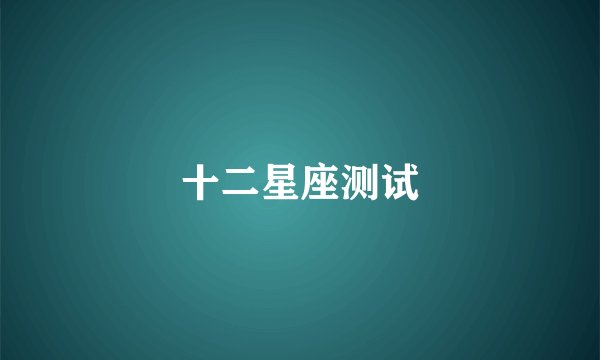 十二星座测试