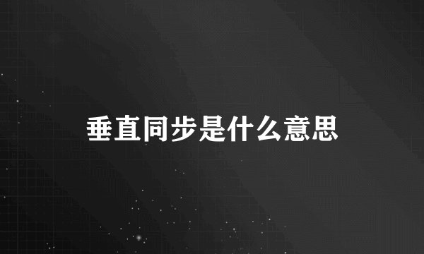垂直同步是什么意思