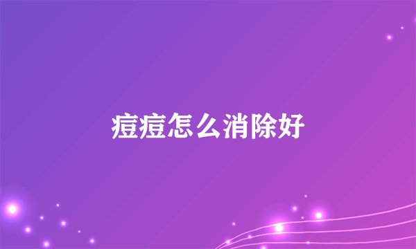 痘痘怎么消除好
