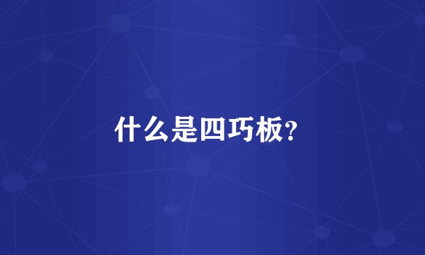 什么是四巧板？