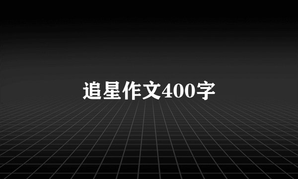 追星作文400字