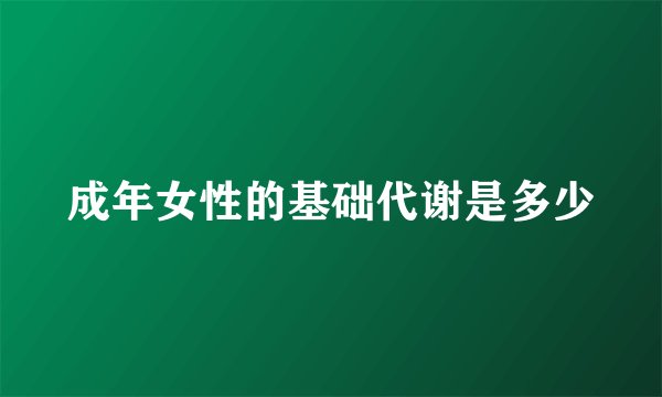 成年女性的基础代谢是多少