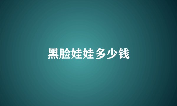 黑脸娃娃多少钱
