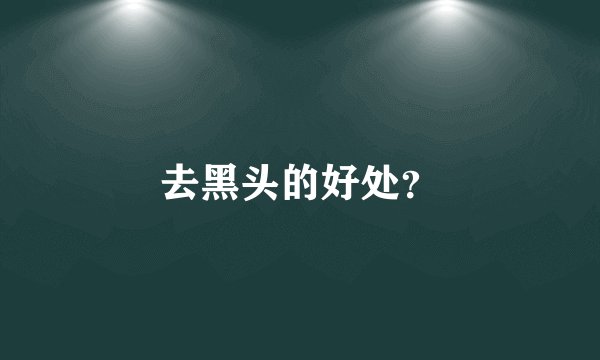 去黑头的好处？