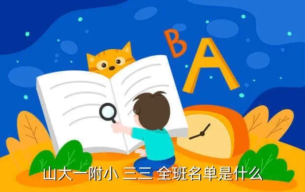 山大一附小,山大附小一个年级一般分几个班一个班有多少人