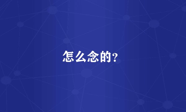 怎么念的？