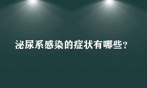泌尿系感染的症状有哪些?