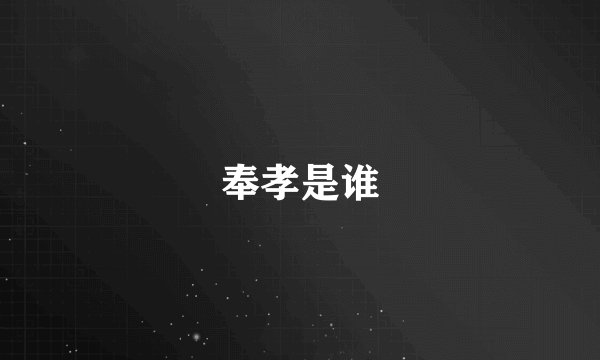 奉孝是谁