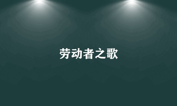 劳动者之歌