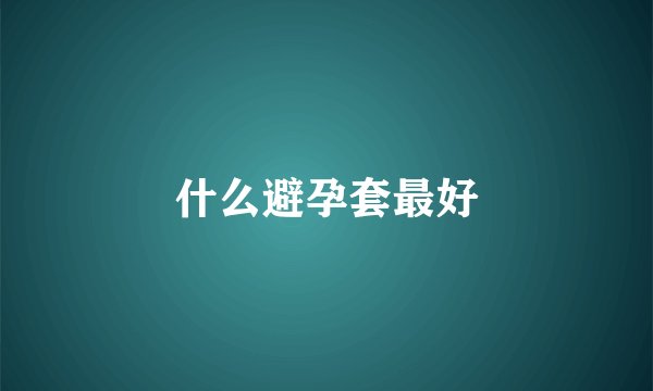 什么避孕套最好