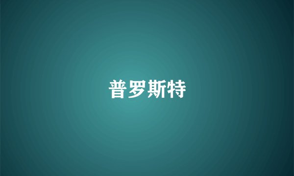 普罗斯特