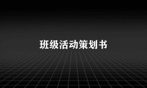 班级活动策划书