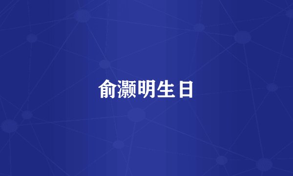 俞灏明生日