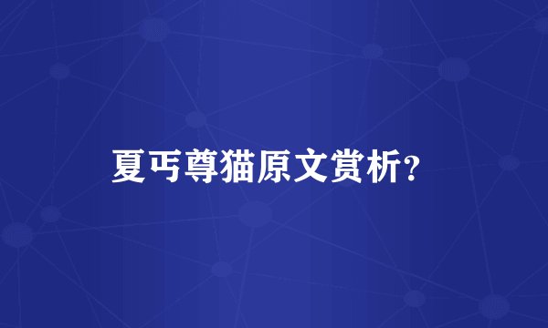 夏丐尊猫原文赏析？