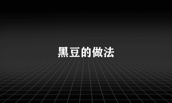 黑豆的做法