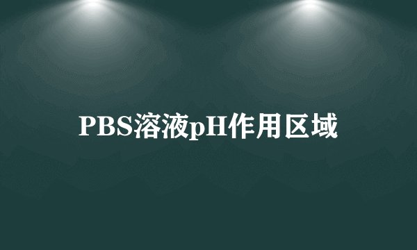 PBS溶液pH作用区域