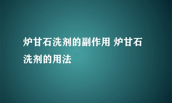 炉甘石洗剂的副作用 炉甘石洗剂的用法