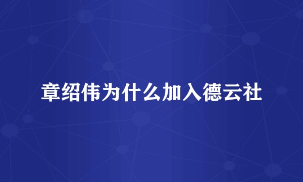 章绍伟为什么加入德云社