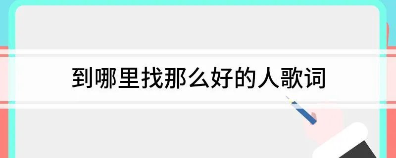 到哪里找那么好的人歌词