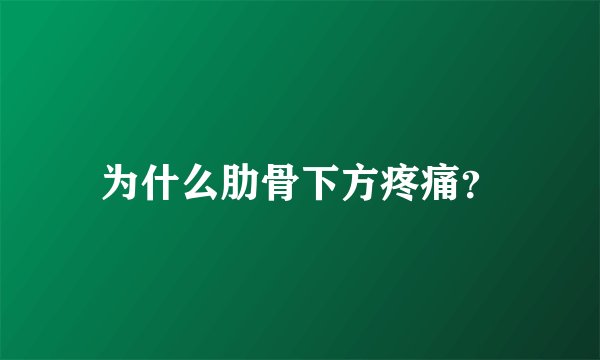 为什么肋骨下方疼痛？