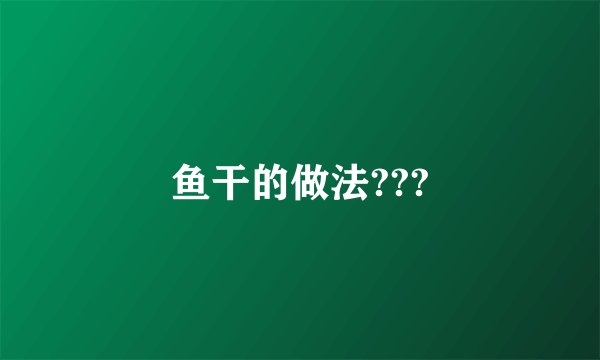 鱼干的做法???