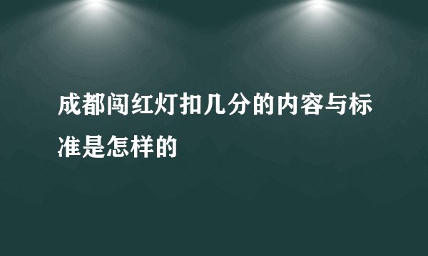成都闯红灯扣几分的内容与标准是怎样的
