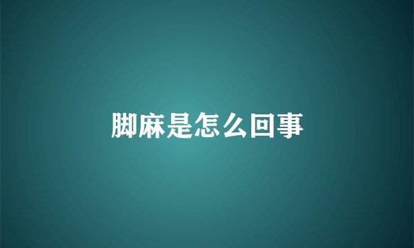 脚麻是怎么回事