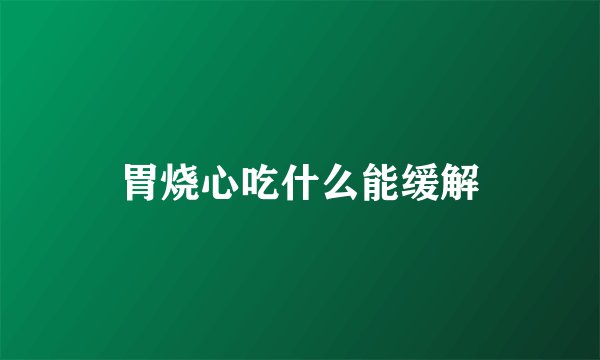 胃烧心吃什么能缓解