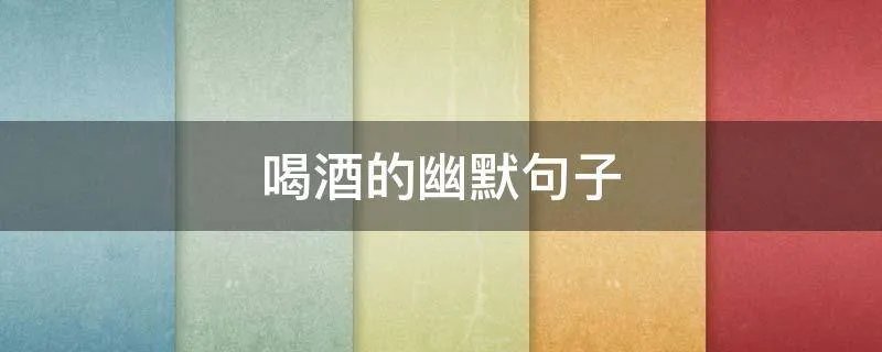 喝酒的幽默句子
