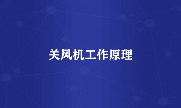关风机工作原理