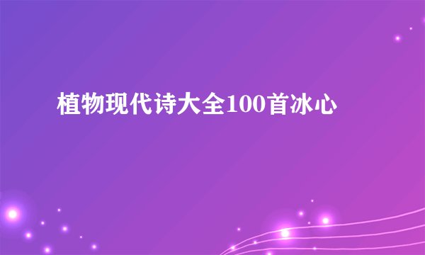 植物现代诗大全100首冰心