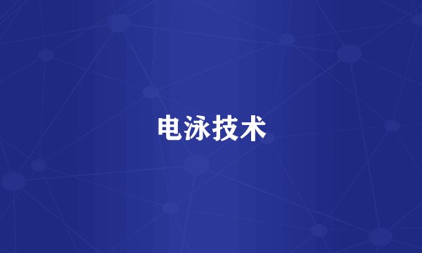 电泳技术