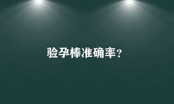 验孕棒准确率？