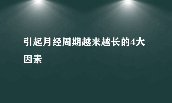 引起月经周期越来越长的4大因素