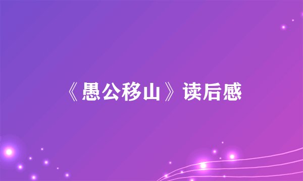 《愚公移山》读后感