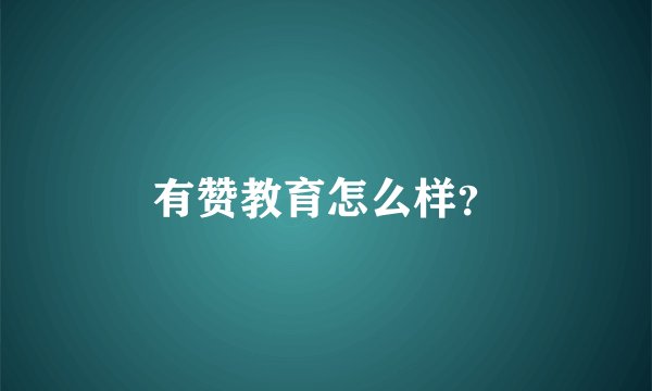 有赞教育怎么样？