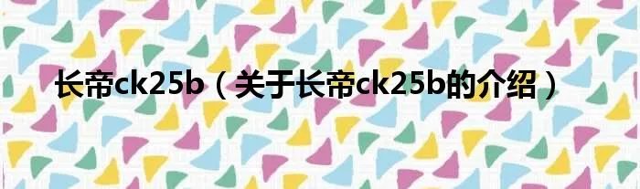 长帝ck25b（关于长帝ck25b的介绍）
