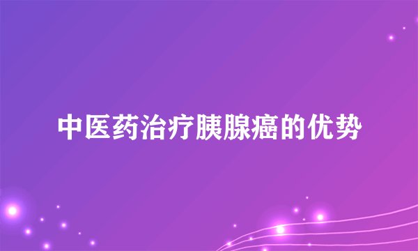 中医药治疗胰腺癌的优势