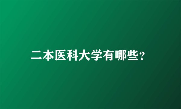 二本医科大学有哪些？