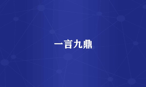 一言九鼎