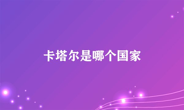 卡塔尔是哪个国家
