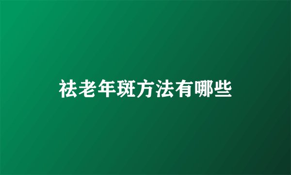 祛老年斑方法有哪些