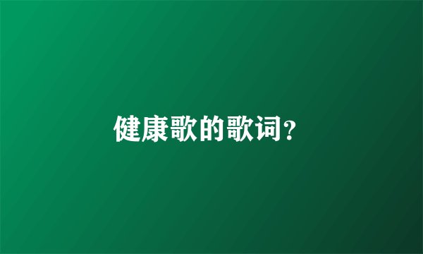 健康歌的歌词？