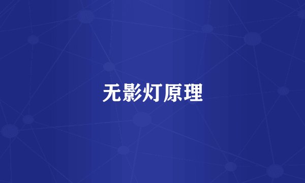 无影灯原理