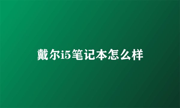 戴尔i5笔记本怎么样