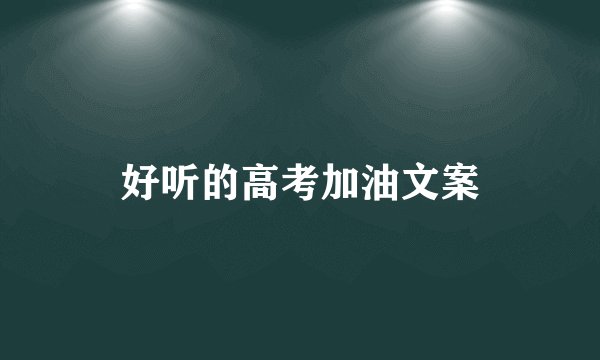 好听的高考加油文案