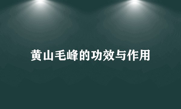 黄山毛峰的功效与作用
