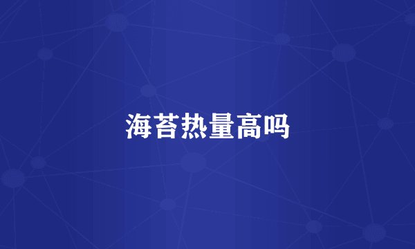 海苔热量高吗