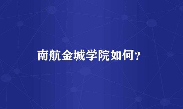 南航金城学院如何?