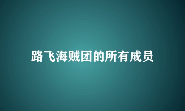 路飞海贼团的所有成员